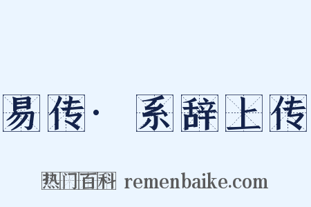 易传·系辞上传是什么意思的图片